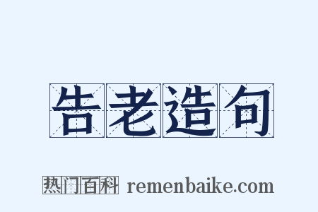 告老造句是什么意思的图片